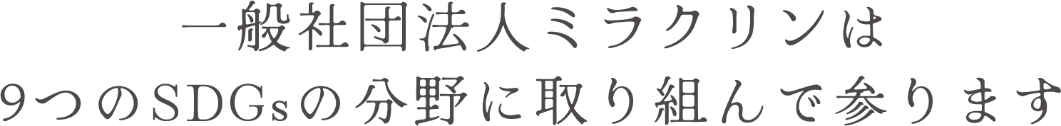 一般社団法人ミラクリンは9つのSDGsの分野に取り組んで参ります